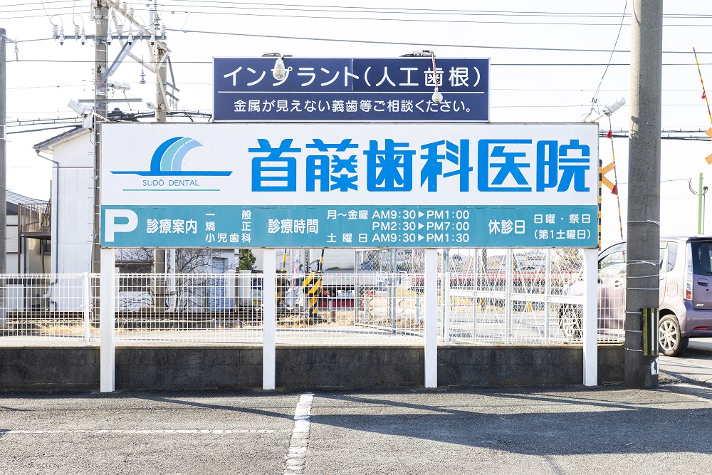 首藤歯科矯正歯科