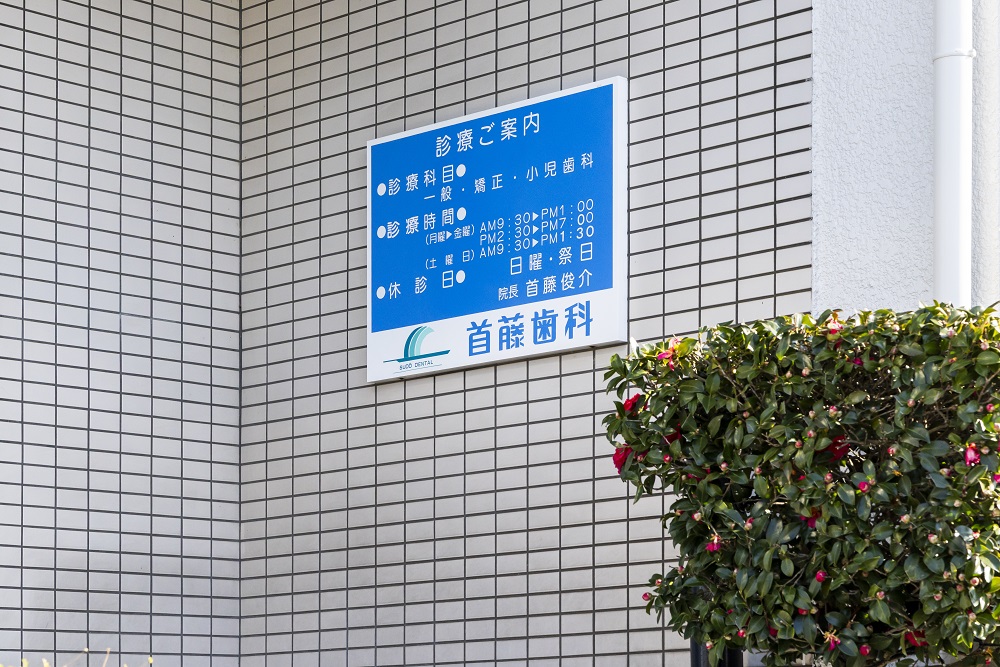 首藤歯科矯正歯科