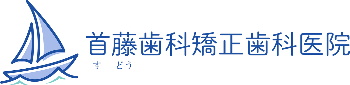 首藤歯科矯正歯科